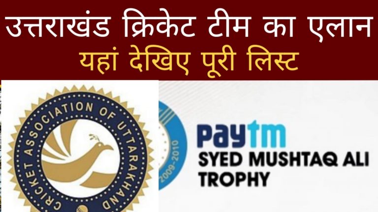 Uttarakhand cricket team for syed mushtaq ali trophy: मुश्ताक़ अली ट्रॉफी के लिए उत्तराखंड की टीम का एलान