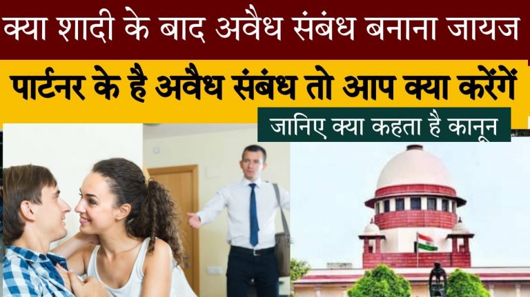 धारा 497 : अगर शादी के पत्नी या पति के है किसी और से अवैध संबंध तो क्या कर सकते है आप