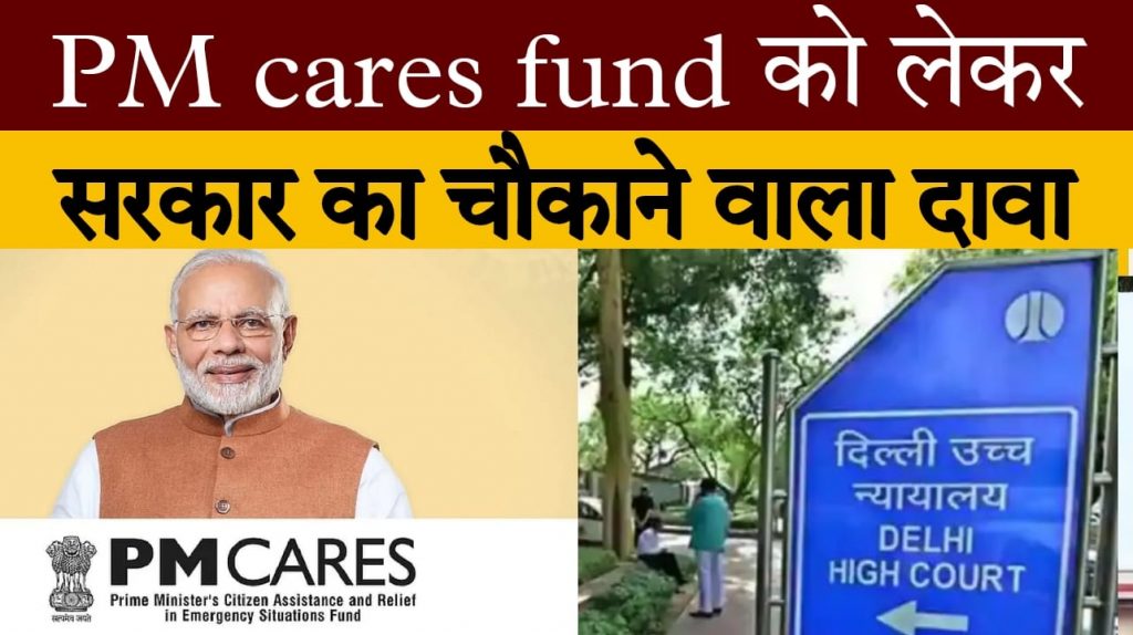 PM cares fund पीएम केयर्स फण्ड पर सरकार ने दिल्ली हाई कोर्ट में किया बड़ा खुलासा.