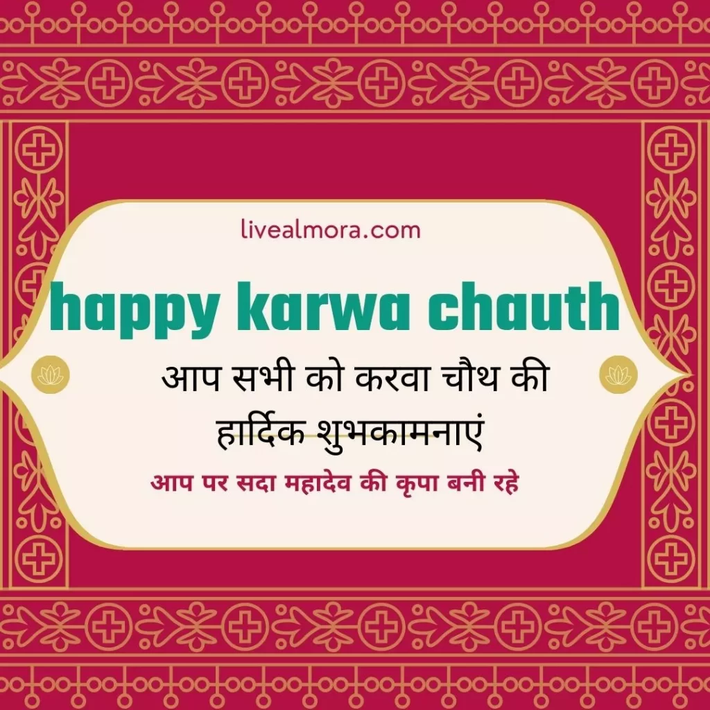 Karwa chauth 2021 timing,vidhi,wishes : जानिए करवा चौथ की विधि