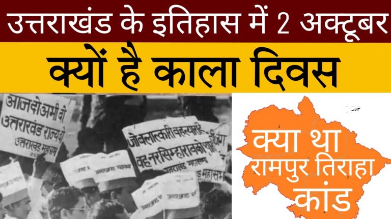 Rampur Tiraha kand: जानिए क्या था रामपुर तिराहा कांड