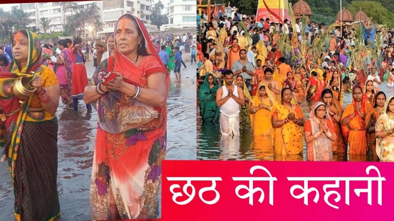 chhath puja 2021: जानिए क्या है छठ पूजा की कहानी