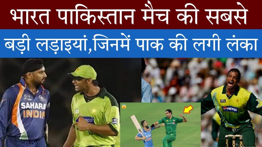 india vs pakistan fights: