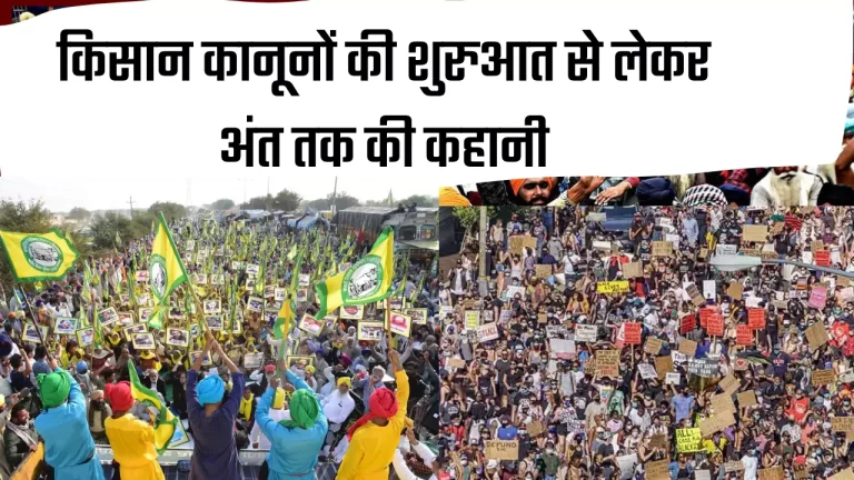 Farmers protest : देखिए तीनों कृषि कानूनों के लागु होने से लेकर खत्म होने तक की कहानी