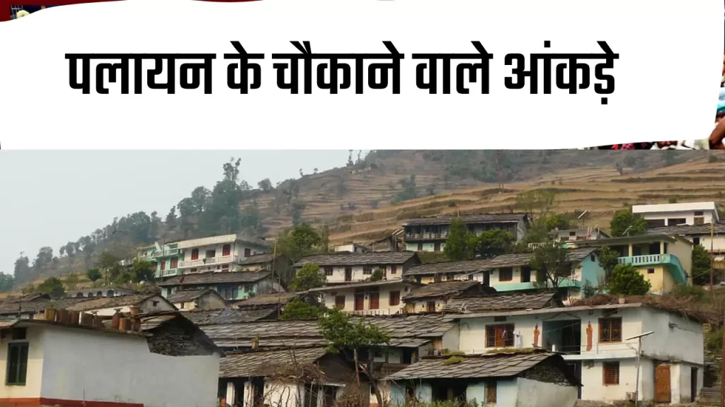 palayan in uttarakhand : पलायन बदल रहा है राज्य का भुगोल