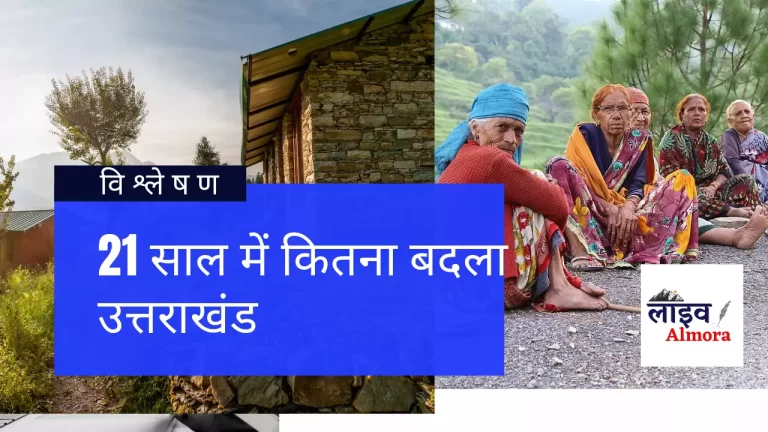 Uttarakhand day : जानिए 21 सालों में उत्तराखंड की उपलब्धिया और नाकामियां।