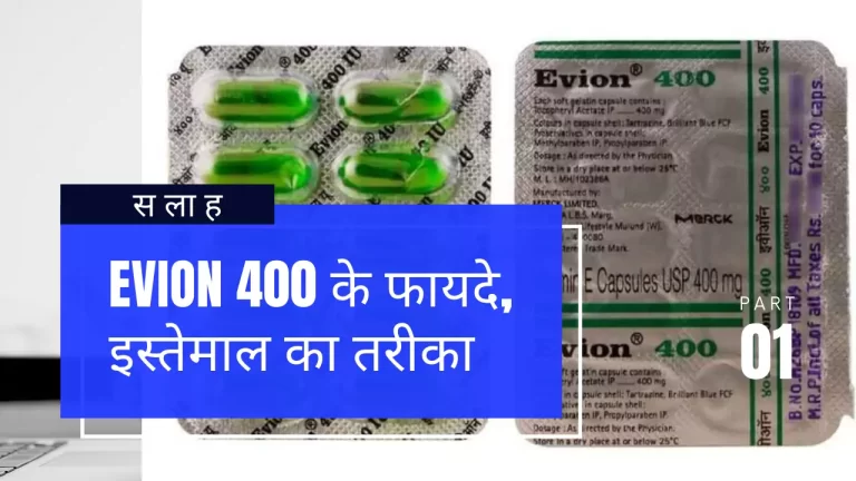 Evion 400 uses in hindi