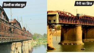 विदाई की ओर दो ऐतिहासिक ‘लोहा पुल’: दिल्ली और प्रयागराज की गौरवगाथा का एक सा अंत