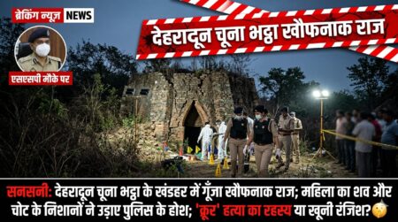 देहरादून में सनसनी: चूना भट्ठा के खंडहर में मिला महिला का शव, शरीर पर चोट के निशान; हत्या की आशंका