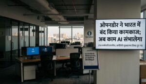 AI क्रांति का बड़ा असर: अमेरिकी टेक कंपनी ‘Opendoor’ ने भारत में बंद किया कामकाज, सभी 250 कर्मचारियों की छुट्टी