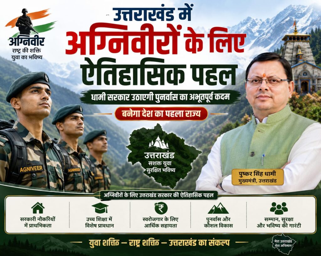 अग्निवीरों के लिए बड़ा कदम: पुनर्वास बोर्ड का गठन करने वाला देश का पहला राज्य बनेगा उत्तराखंड
