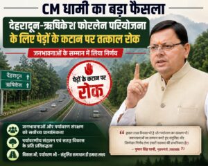 जनभावनाओं के आगे झुकी सरकार: देहरादून-ऋषिकेश फोरलेन के लिए पेड़ों के कटान पर सीएम ने लगाई रोक, बोले– ‘सहमति के बिना नहीं बढ़ेगा काम’